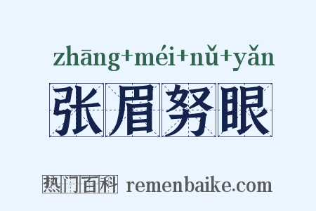 张眉努眼是什么意思的图片